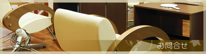 足立区　花畑の美容室　マリー　｜お問合せ