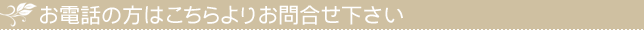 お電話の方はこちらよりお問合せ下さい