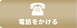 お電話でのお問い合わせ