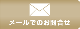 メールでのお問い合わせ