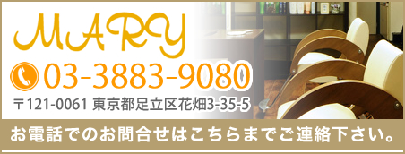 美容室マリー｜足立区花畑の美容室