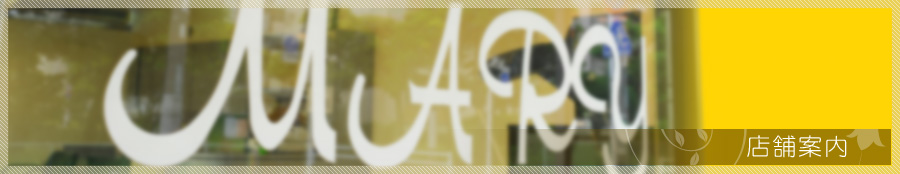 足立区　花畑の美容室マリー