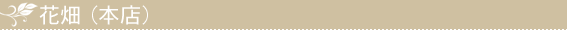 花畑（本店）
