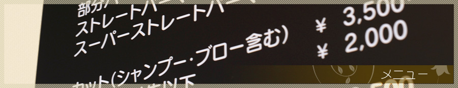 足立区花畑の美容室マリー　｜メニュー