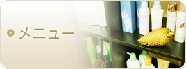 メニュー