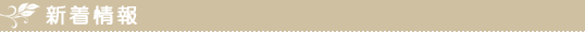新着情報